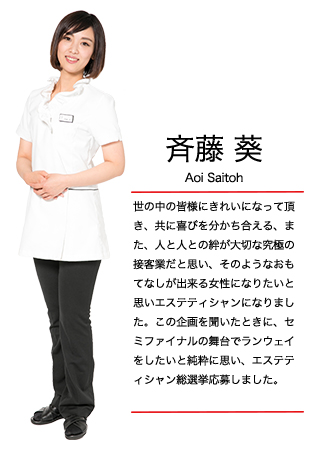 エステティシャン総選挙 斉藤 葵