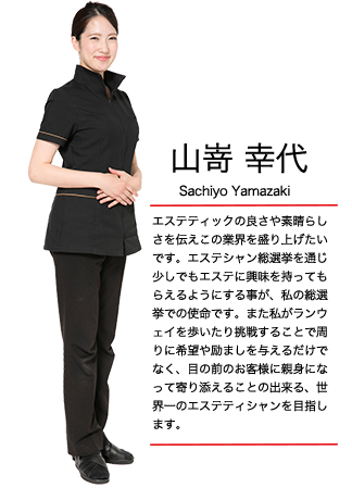 エステティシャン総選挙 山嵜 幸代