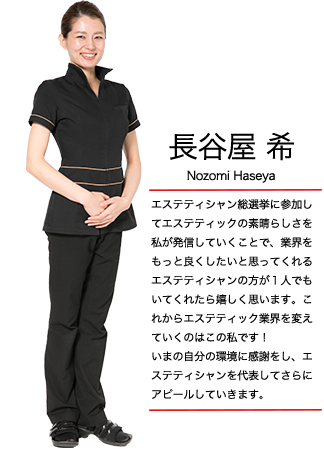 エステティシャン総選挙 長谷屋 希