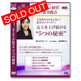 エステサロン経営 地域一番実践会DVD Vol.2 「株式会社VIE 後藤郷代氏