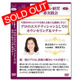 エステサロン経営 地域一番実践会DVD Vol.3 「株式会社トゥールビオン 森柾秀美氏」