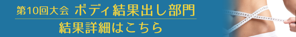 第10回大会ボディ結果出し部門の結果詳細はこちら