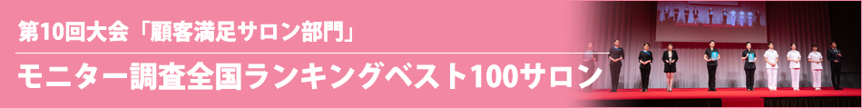 第10回大会「顧客満足サロン部門」モニター調査全国ランキングベスト100サロン」