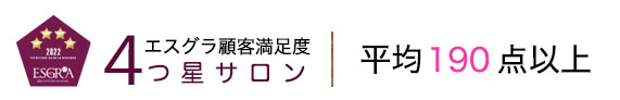 4つ星獲得