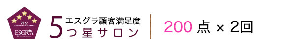 5つ星獲得