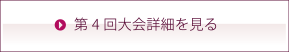 第4回大会詳細を見る