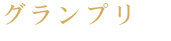 グランプリ