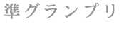 準グランプリ