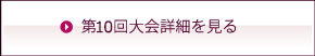 第10回大会詳細を見る