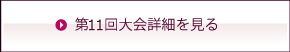 第11回大会詳細を見る