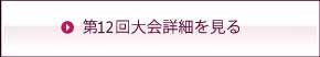 第12回大会詳細を見る
