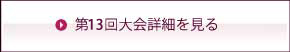 第13回大会詳細を見る
