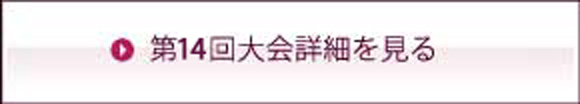 第14回大会詳細を見る