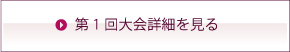 第1回大会詳細を見る