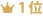 1位