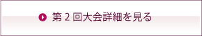 第2回大会詳細を見る