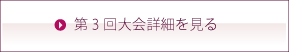 第3回大会詳細を見る
