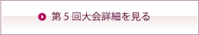 第5回大会詳細を見る