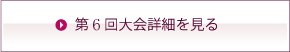 第6回大会詳細を見る