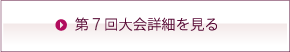 第7回大会詳細を見る