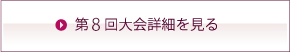 第８回大会詳細を見る