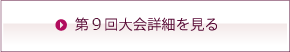 第9回大会詳細を見る