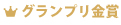 グランプリ金賞
