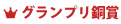 グランプリ銅賞
