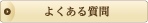 エスグラに寄せられるよくある質問こちらから