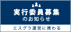 エスグラ実行委員募集のお知らせ