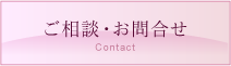 ご相談・お問合せ