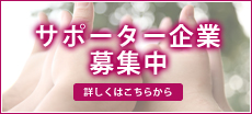 エスグラサポーター募集