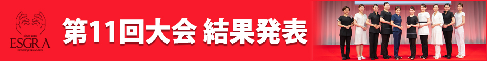 第11回大会 結果発表