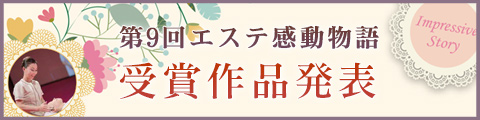 第9回エステティックグランプリ感動物語結果発表