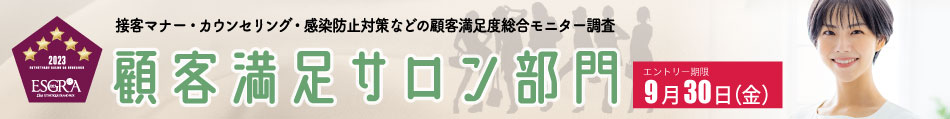 顧客満足サロン部門