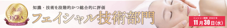 フェイシャル技術部門エントリー