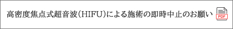 HIFU 注意喚起