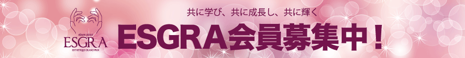 エスグラ会員・実行委員のご登録