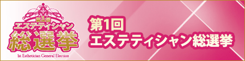 エステ総選挙