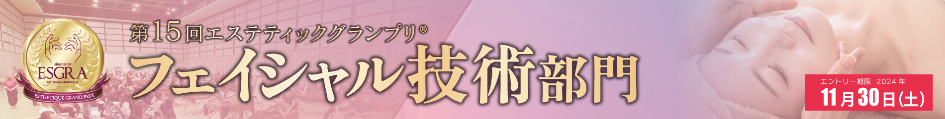 第15回フェイシャル技術部門エントリー