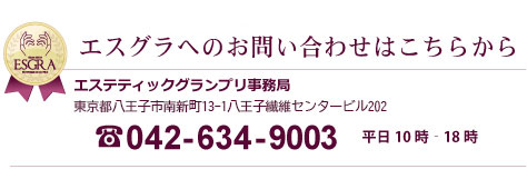 エスグラへのお問い合わせはこちらから