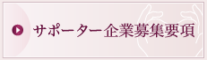 第14回大会サポーター企業募集要項