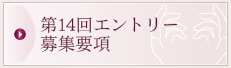 第14回大会エントリー募集要項