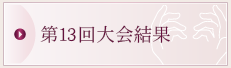 第13回大会結果