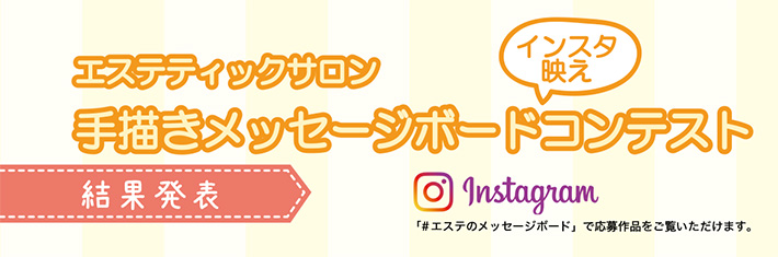 手描きメッセージボードコンテスト結果発表