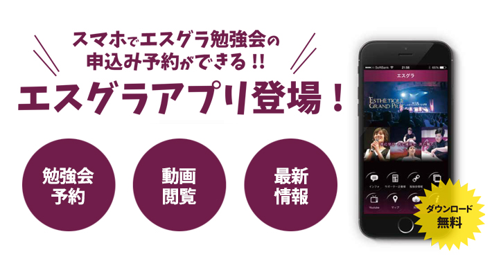エスグラ公式アプリ