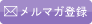 メルマガ登録