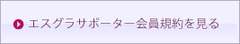 エスグラサポーター会員規約を見る