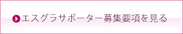 エスグラサポーター募集要項を見る