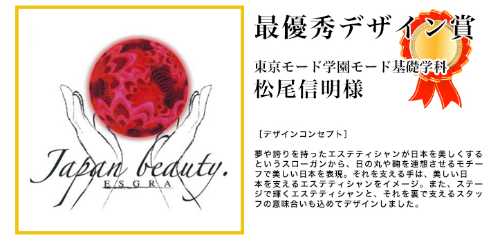 第1回エステティックグランプリオフィシャルTシャツデザインコンテスト 最優秀デザイン賞